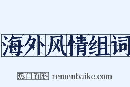 海外风情组词是什么意思的图片